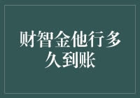 财智金他行到账时间解析：快速掌握资金流转的秘密