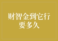 财智金银行内部快递员的奇幻竞速赛：从这里到彼行究竟要多久？