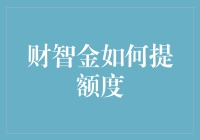 财智金额度提升策略：从基础优化到高级技巧的全面解析