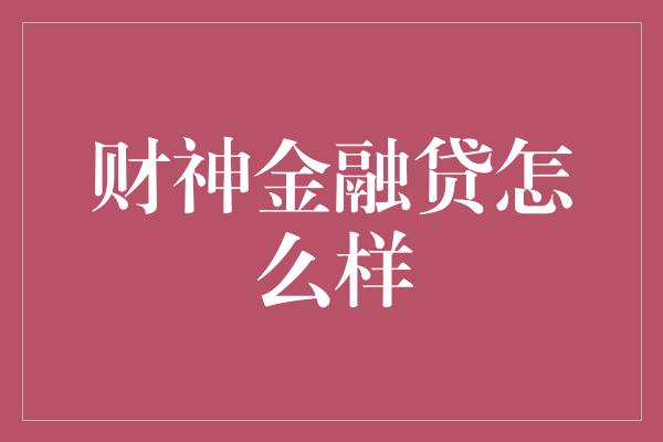 财神金融贷怎么样