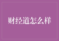 财经道：把金钱变成拿得出手的小说