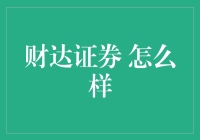 财达证券：稳健前行的金融服务领军者