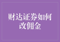 财达证券改佣金：咋整？