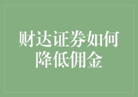 财达证券如何用大白菜价降低佣金，让你的投资更轻松