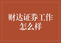 财达证券招聘：打造您的金融职业生涯