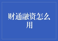 财通融资攻略：给你一支理财魔法棒，轻松带领你穿越财富迷雾