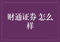 财通证券：你的财富管理专家？