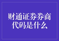 想找‘财通’？别闹了，那是啥玩意儿！