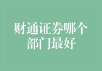 财通证券哪个部门最优秀？全面解析各业务板块的优劣