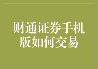 如何在财通证券手机版上享受炒股的乐趣：一份新手指南