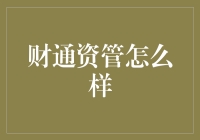 财通资管：以稳健的投资策略与卓越的业绩回报，引领资产管理行业的未来