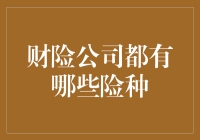 财产保险的综合性保障：主要险种详解