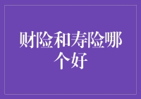 财产保险与人寿保险：选择适合自己的保障