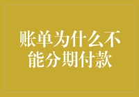 账单为什么不能分期付款？难道是商家怕我破产吗？