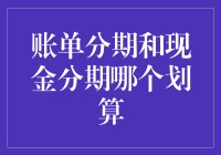 账单分期还是现金分期？一招教你省钱又轻松！