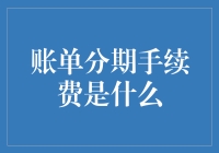 账单分期手续费的那些小秘密：让你的钱包偷偷哭泣的幕后黑手