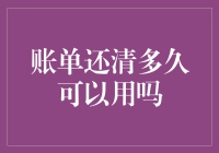 账单还清多久可以用？——关于信用卡的那些事儿