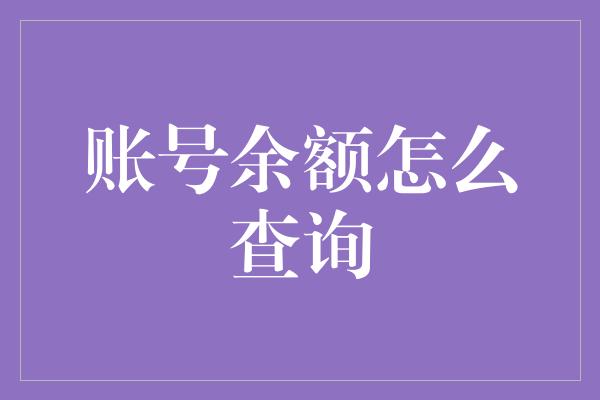 账号余额怎么查询