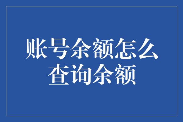 账号余额怎么查询余额