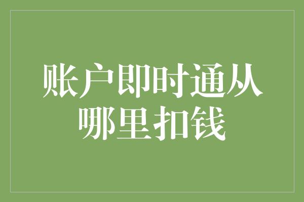 账户即时通从哪里扣钱