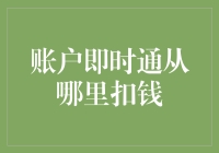 账户即时通：资金划转的幕后推手与扣款渠道