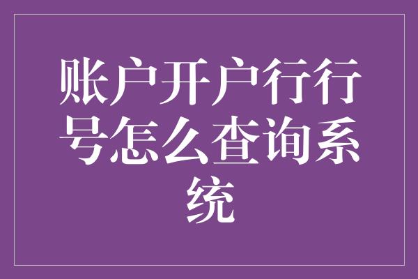 账户开户行行号怎么查询系统