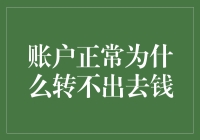 你的账户为何成了钱牢？揭秘转不出去钱的六大迷之操作