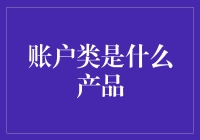 账户类产品：你最忠诚的数字钱包管家