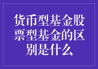 别傻了！货币型基金和股票型基金到底有啥区别？