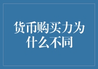 货币购买力为什么不同：从本质到应用的全面解析