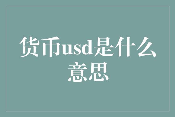 货币usd是什么意思