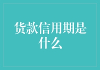 货款信用期是什么：企业融资方案之锚