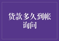 货款到帐提醒小剧场：为何总要夜深人静时才来电？