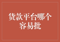 为什么贷贷不爽？揭秘货款平台哪个容易批