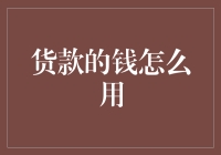 货款运用策略：优化资金流动，驱动企业发展