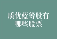 别瞎炒啦！来看看哪些才是真正的质优蓝筹股