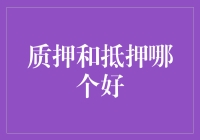 质押和抵押哪个更好？揭秘金融借贷中的秘密武器