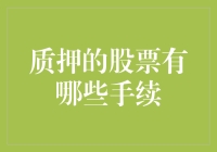 质押的股票有哪些手续？揭秘股票质押全流程！