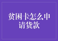 贫困家庭如何申请贷款：一条通向希望之路