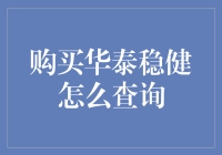 跟着股票小能手一起探索华泰稳健的神秘面纱