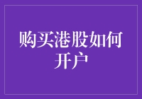 购买港股：开户指南与交易策略详解