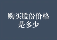 股票市场投资策略：如何科学估算股份购买价格