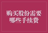 股份购买指南：全面解析手续费及其影响因素