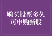 股票投资策略：购买股票后多久可申购新股？