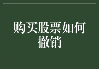 投资新手必备知识：如何正确地撤回股票交易？