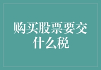 股票交易过程中所涉及的税费详解与避税策略