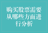 购买股票需要从哪些方面进行深入分析