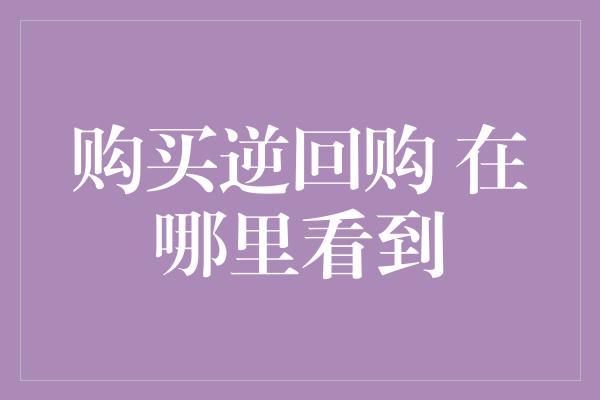 购买逆回购 在哪里看到