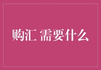 购汇：不是一场浪漫的恋爱，却也有自己的攻略