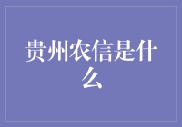 贵州农信：农村里的银行大侠，解农夫之难！